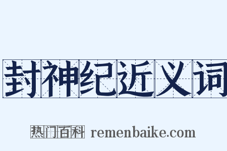 封神纪近义词是什么意思的图片